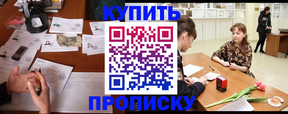 купить прописку в Пятигорске